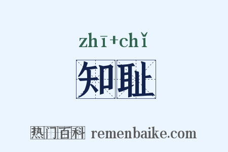 知耻是什么意思的图片
